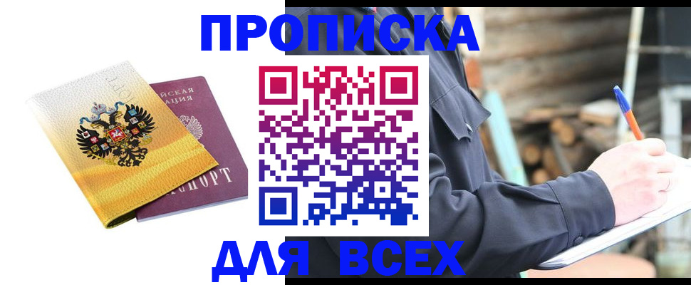 прописка в Волгодонске